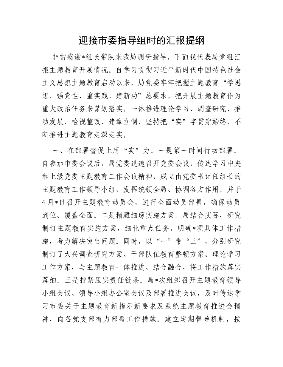 迎接市委主题教育指导组时的汇报提纲_第1页