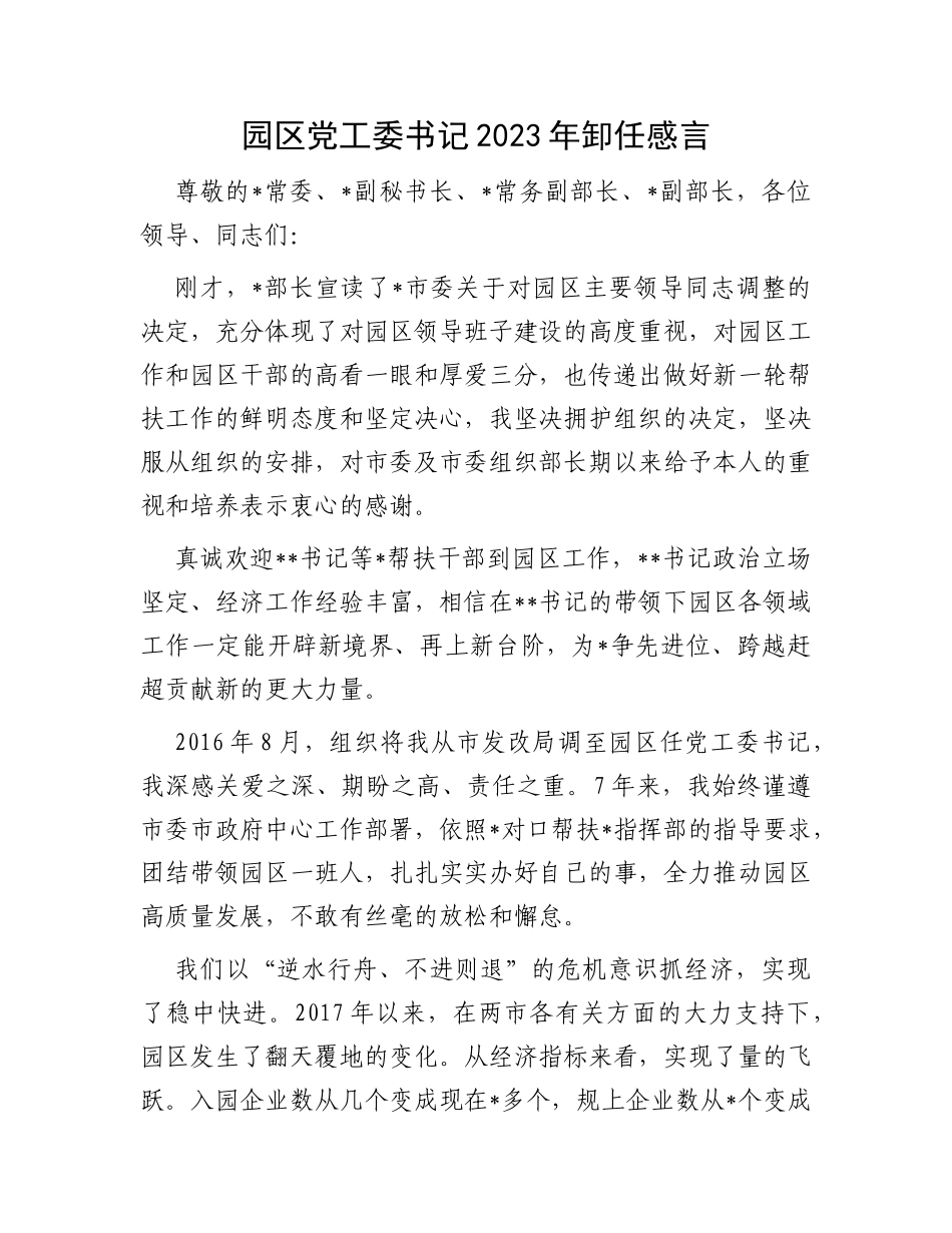 园区党工委书记2023年卸任感言_第1页
