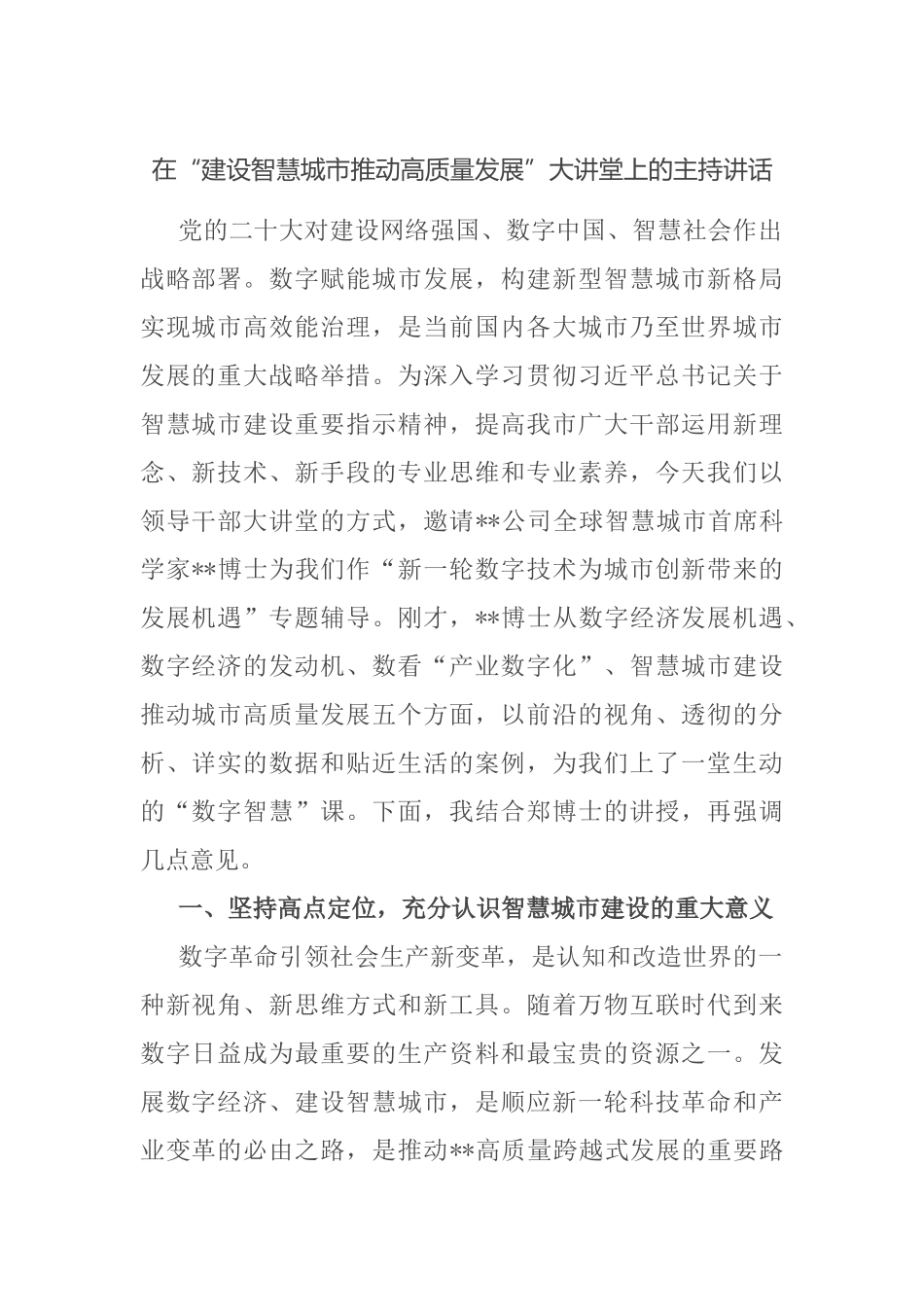 在“建设智慧城市推动高质量发展”大讲堂上的主持讲话(1)_第1页