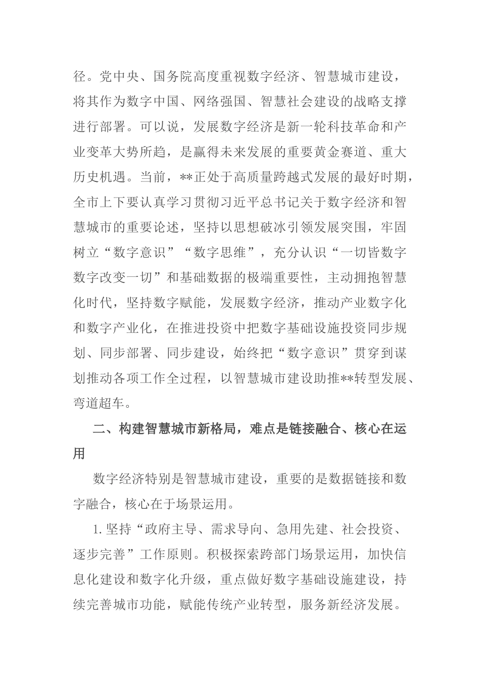 在“建设智慧城市推动高质量发展”大讲堂上的主持讲话(1)_第2页