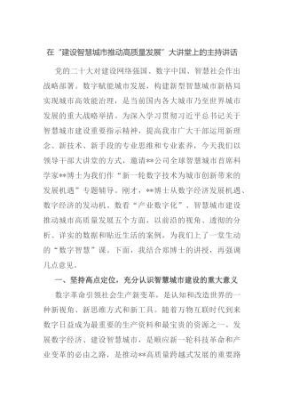 在“建设智慧城市推动高质量发展”大讲堂上的主持讲话(1)