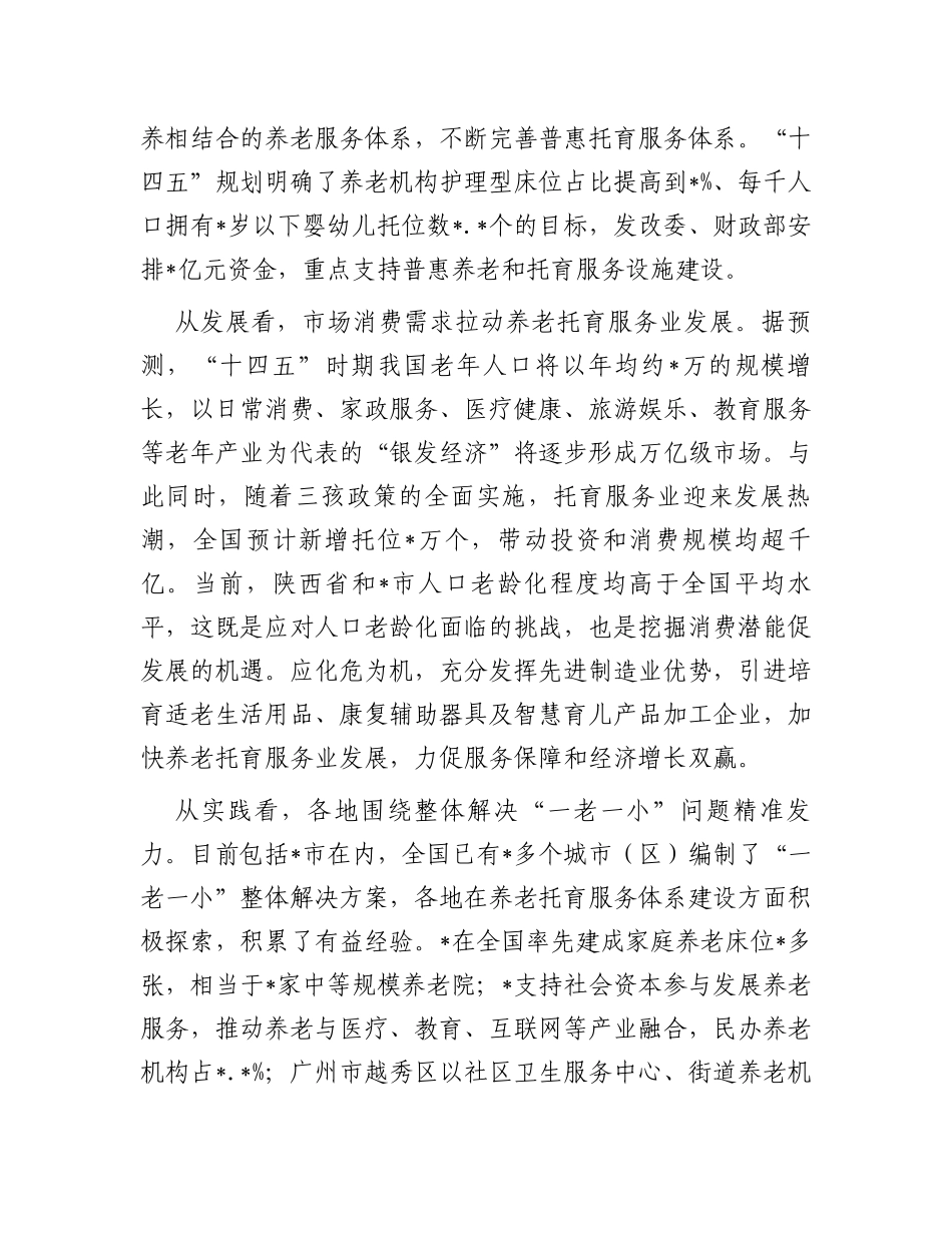 关于养老托育服务体系建设情况的调研报告_第2页