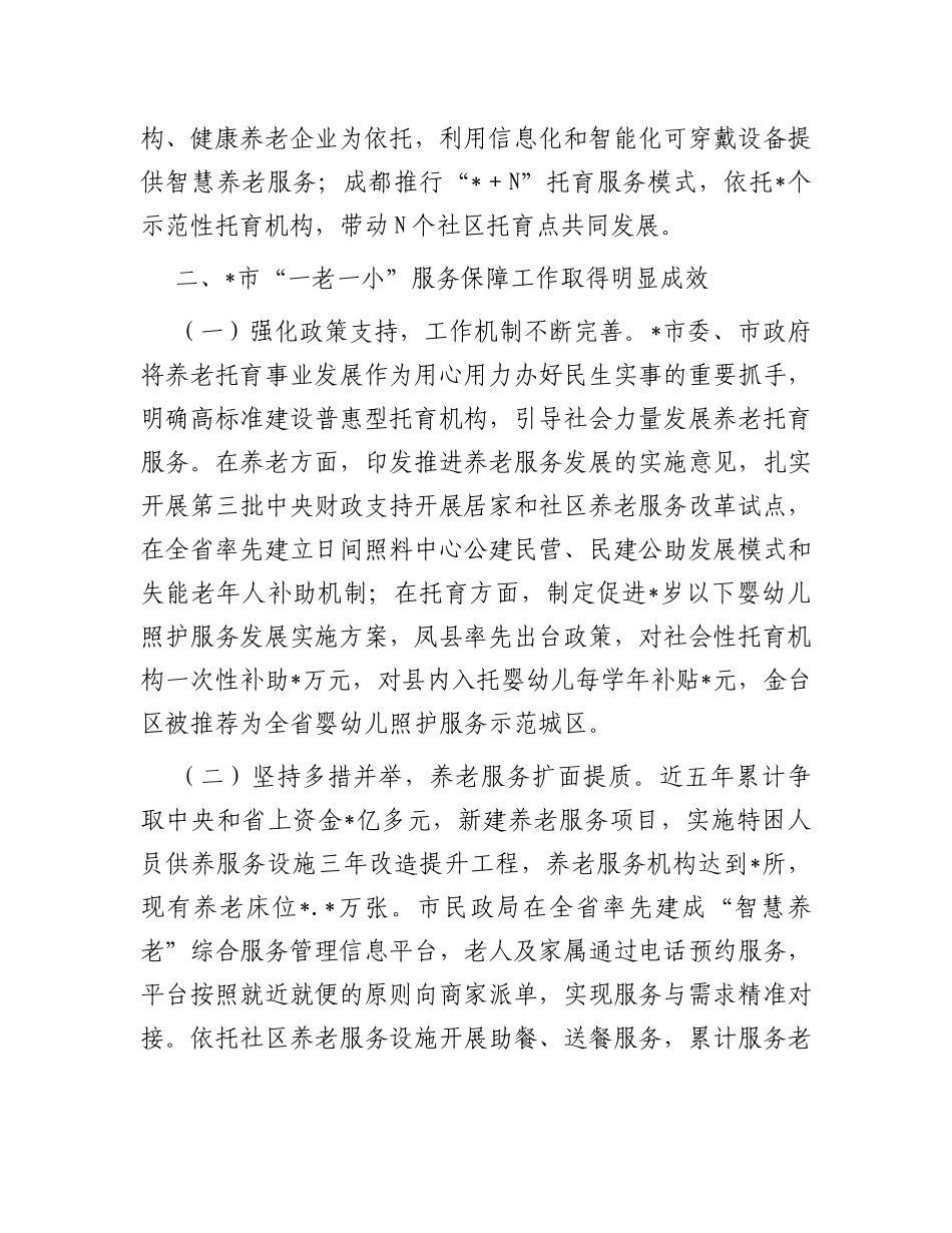 关于养老托育服务体系建设情况的调研报告_第3页