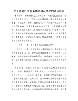 关于养老托育服务体系建设情况的调研报告