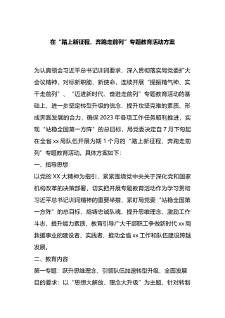 在“踏上新征程、奔跑走前列”专题教育活动方案