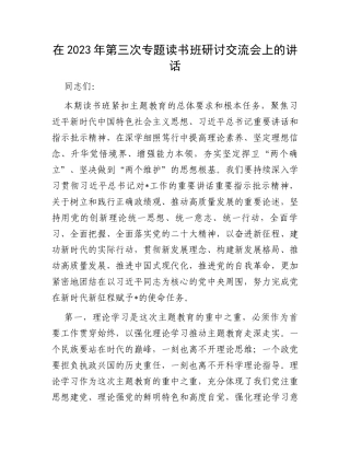 在2023年第三次专题读书班研讨交流会上的讲话