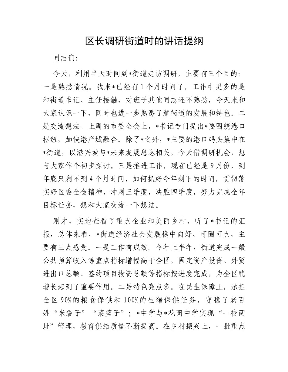 区长调研街道时的讲话提纲_第1页