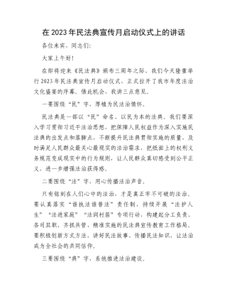 在2023年民法典宣传月启动仪式上的讲话