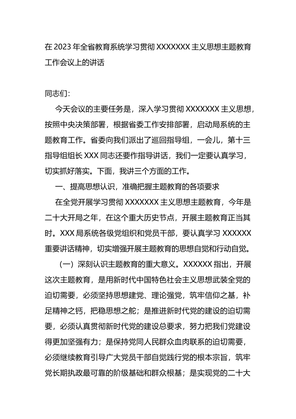 在2023年全省教育系统学习贯彻新时代中国特色社会主义思想主题教育工作会议上的讲话_第1页