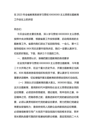 在2023年全省教育系统学习贯彻新时代中国特色社会主义思想主题教育工作会议上的讲话