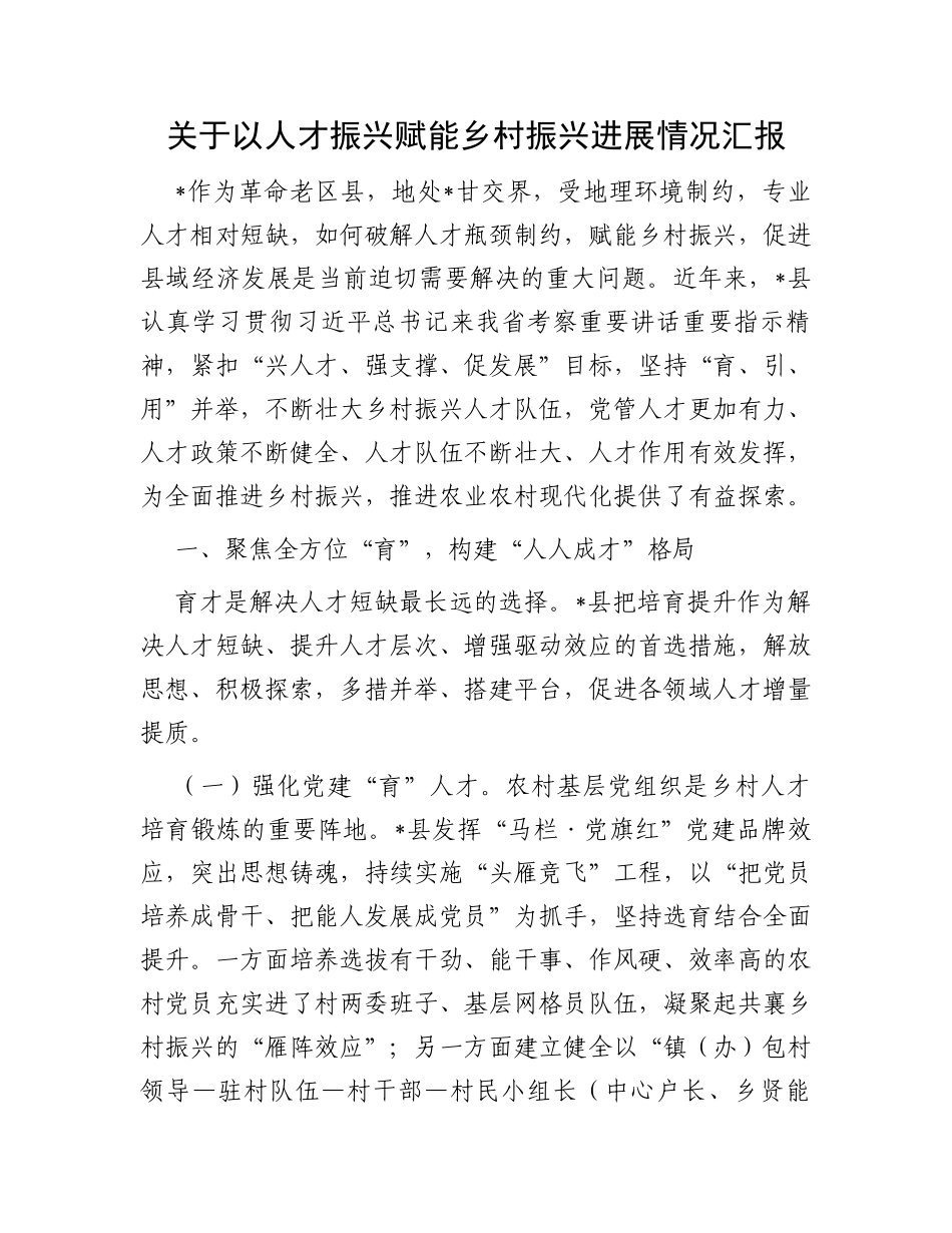 关于以人才振兴赋能乡村振兴进展情况汇报_第1页