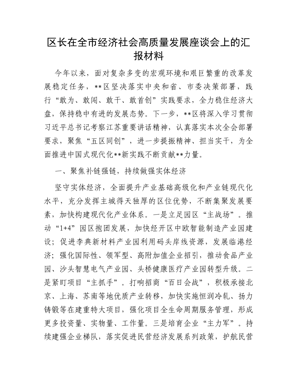区长在全市经济社会高质量发展座谈会上的汇报材料_第1页