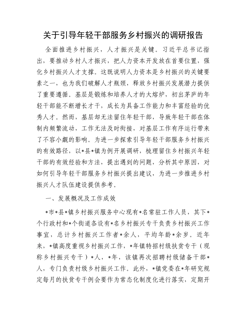 关于引导年轻干部服务乡村振兴的调研报告_第1页