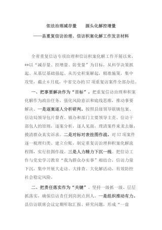关于重复信访治理、信访积案化解工作发言材料