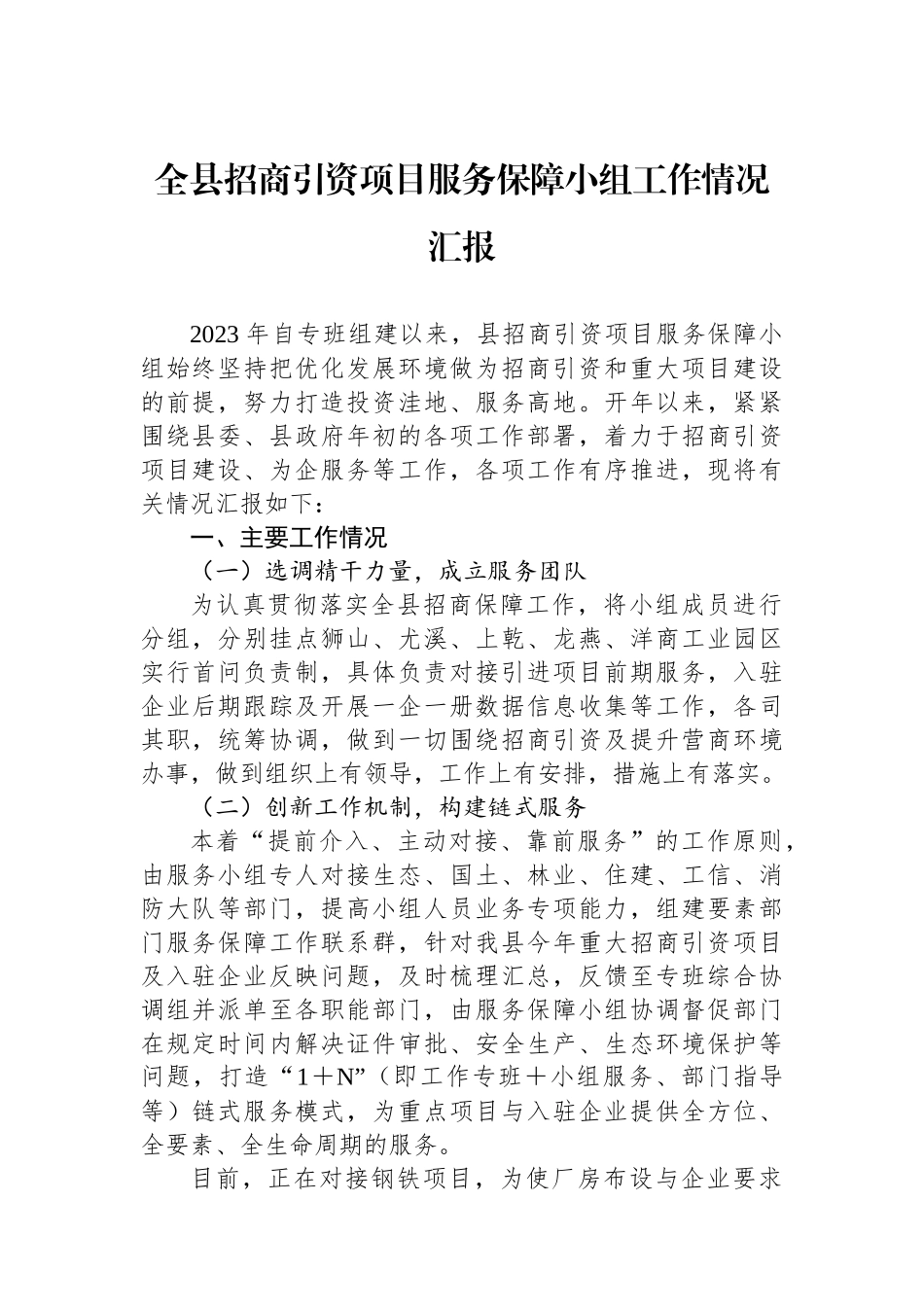 全县招商引资项目服务保障小组工作情况汇报_第1页