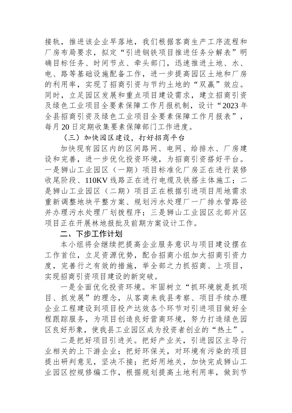 全县招商引资项目服务保障小组工作情况汇报_第2页