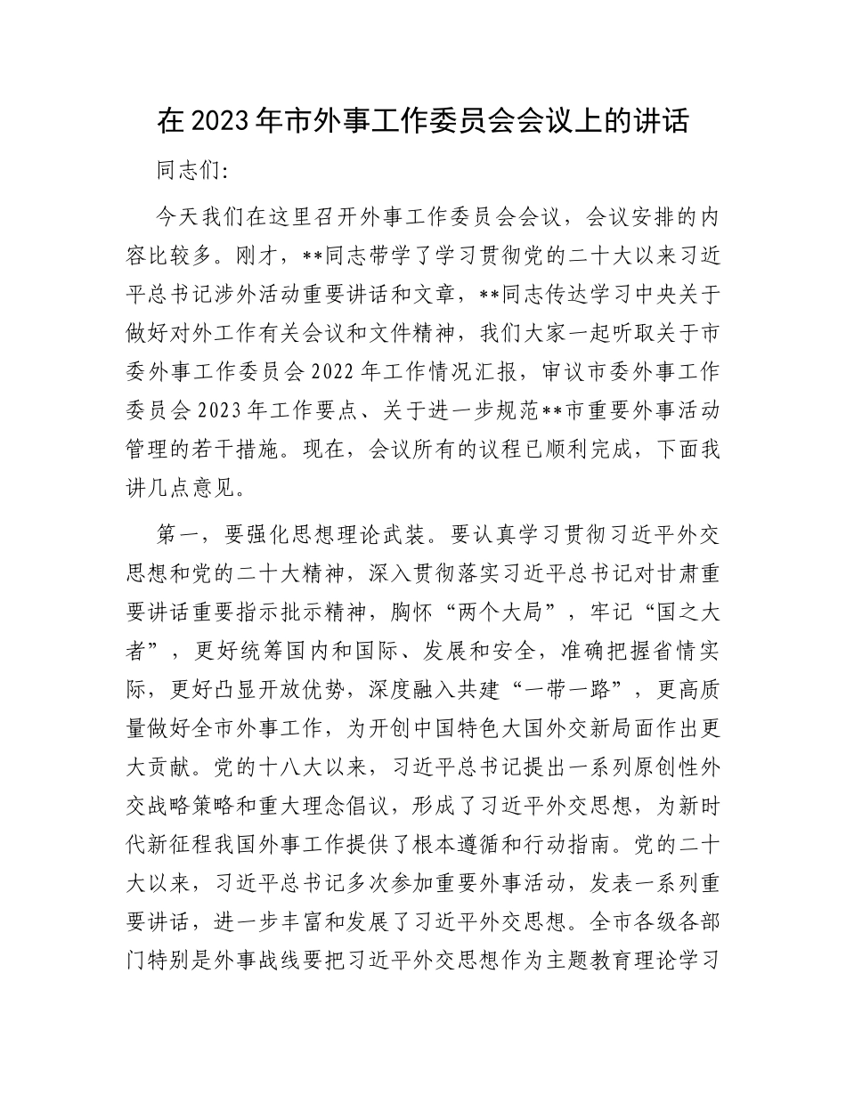 在2023年市外事工作委员会会议上的讲话_第1页