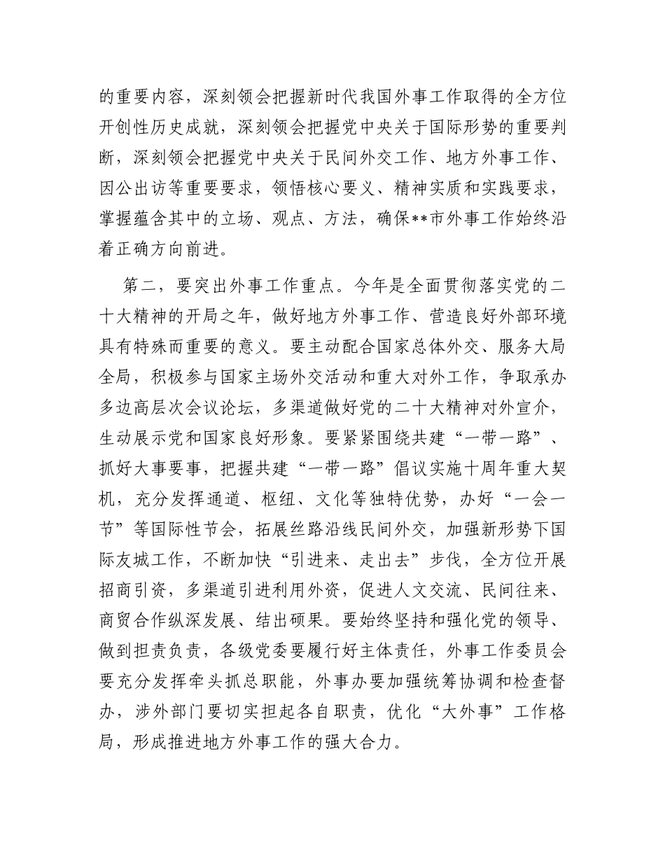 在2023年市外事工作委员会会议上的讲话_第2页