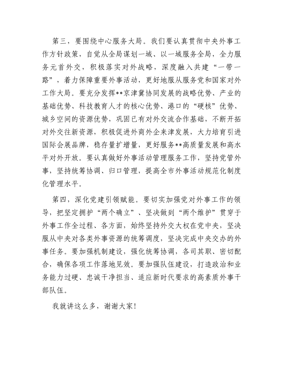 在2023年市外事工作委员会会议上的讲话_第3页