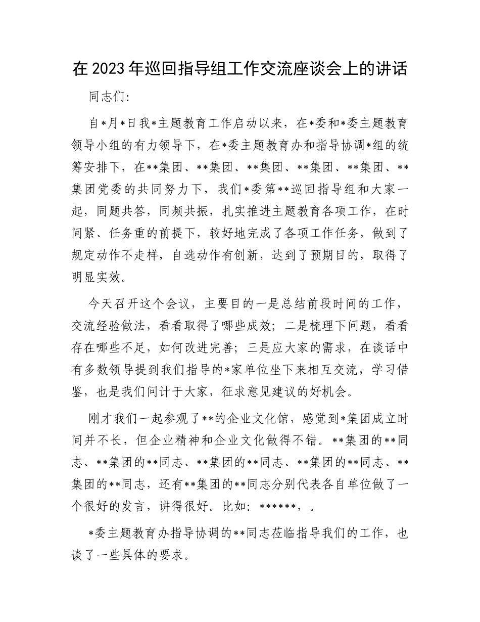 在2023年巡回指导组工作交流座谈会上的讲话_第1页