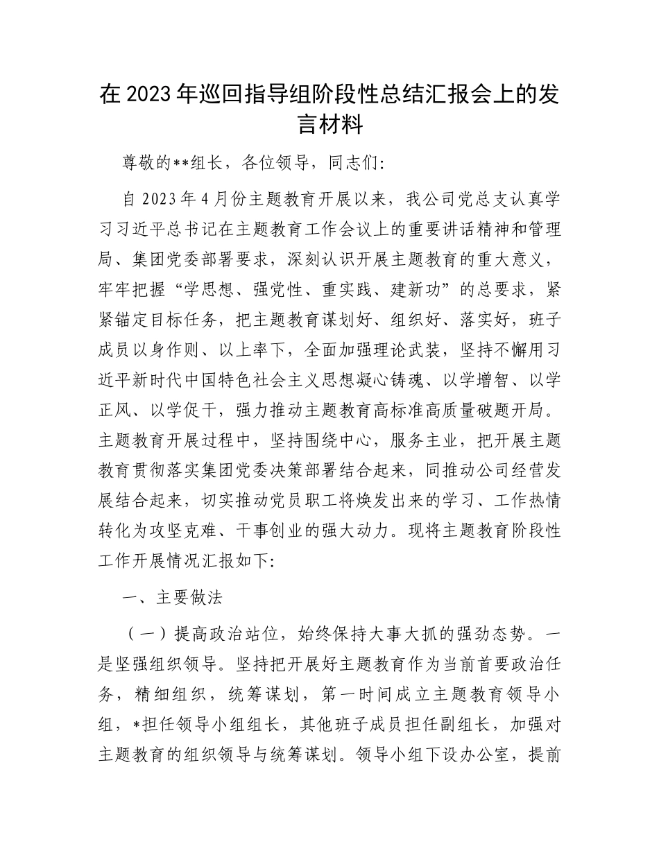 在2023年巡回指导组阶段性总结汇报会上的发言材料_第1页