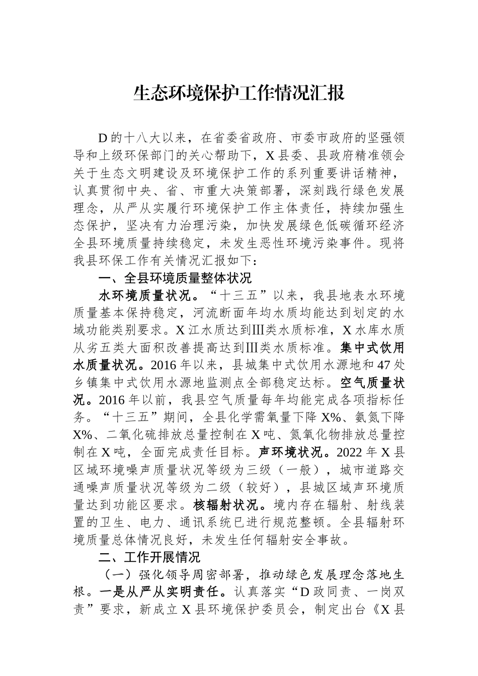 生态环境保护工作情况汇报_第1页