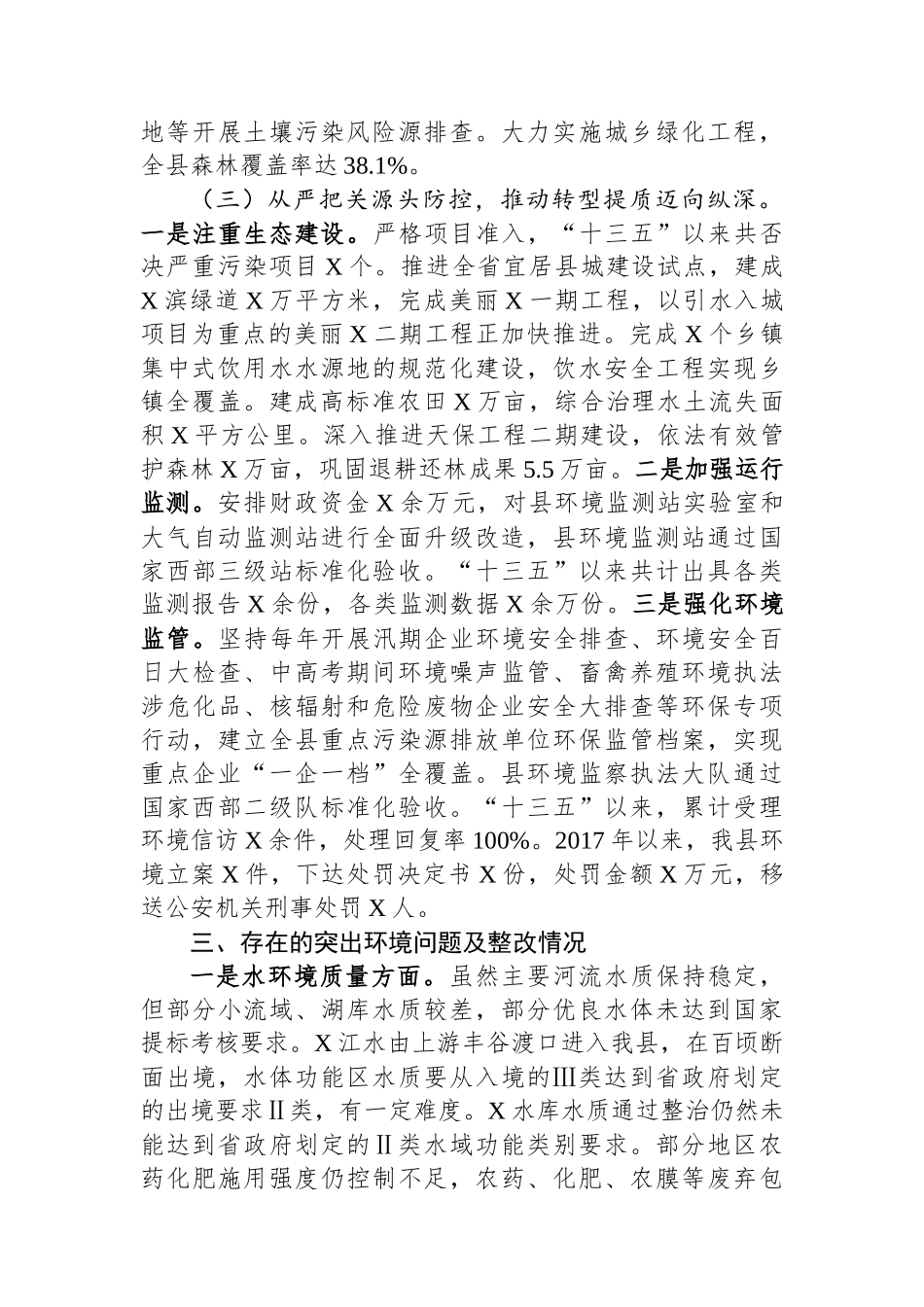 生态环境保护工作情况汇报_第3页