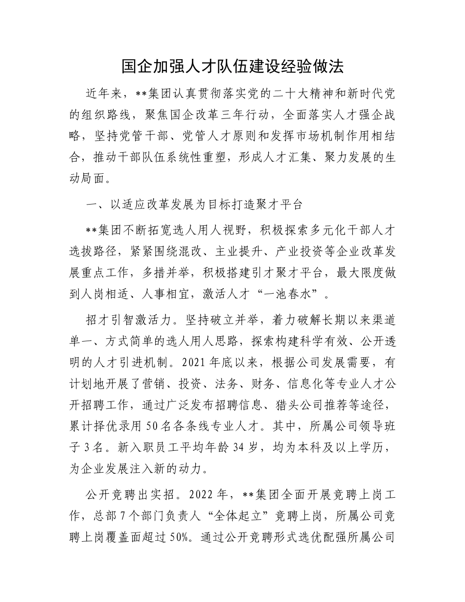国企加强人才队伍建设经验做法_第1页