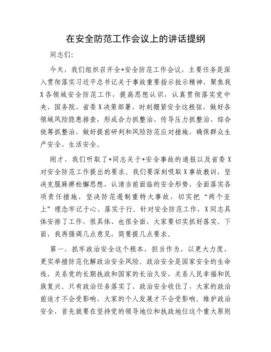 在安全防范工作会议上的讲话提纲_第1页