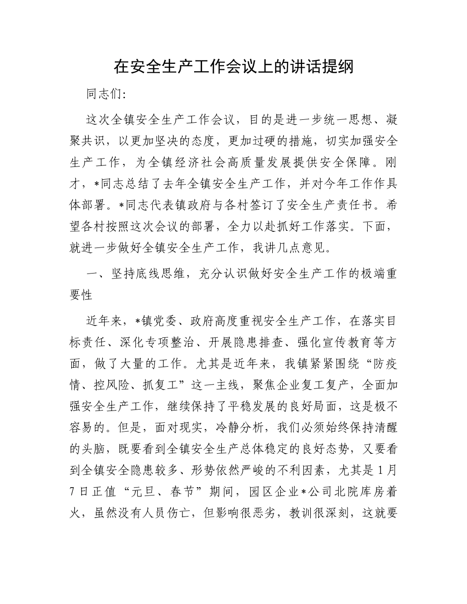 在安全生产工作会议上的讲话提纲_第1页