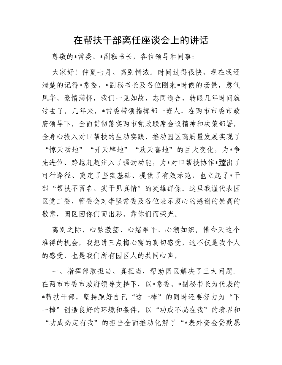 在帮扶干部离任座谈会上的讲话_第1页