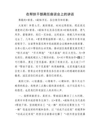 在帮扶干部离任座谈会上的讲话