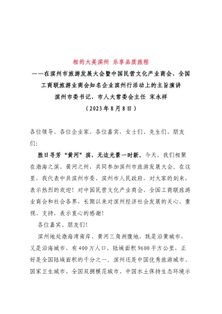 在滨州市旅游发展大会暨中国民营文化产业商会、全国工商联旅游业商会知名企业滨州行活动上的主旨演讲
