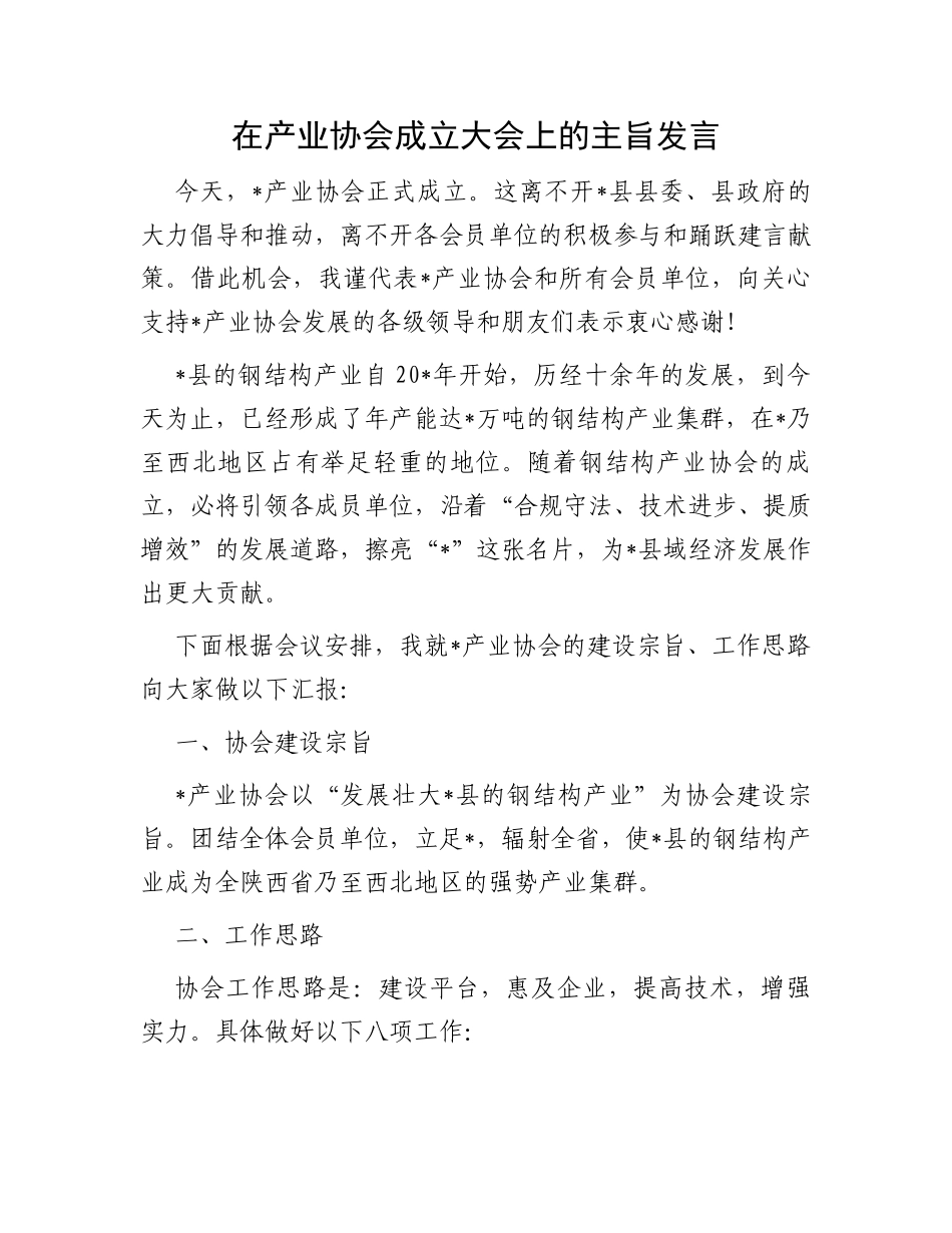 在产业协会成立大会上的主旨发言_第1页