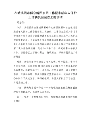 在城镇困难群众解困脱困工作暨未成年人保护工作委员会会议上的讲话