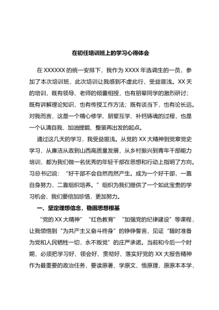 在初任培训班上的学习心得体会