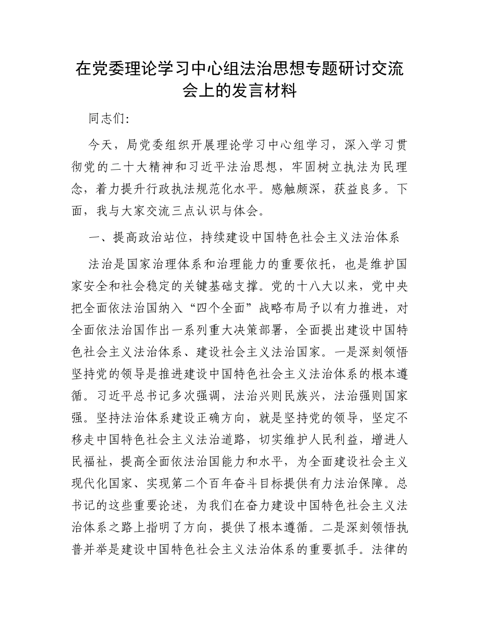 在党委理论学习中心组法治思想专题研讨交流会上的发言材料_第1页
