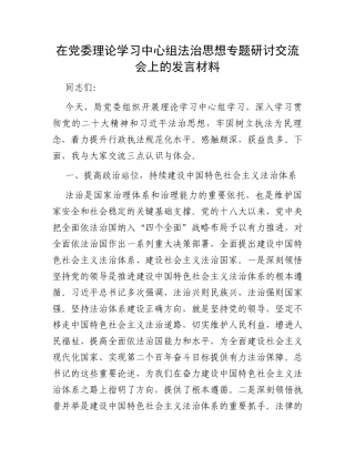 在党委理论学习中心组法治思想专题研讨交流会上的发言材料