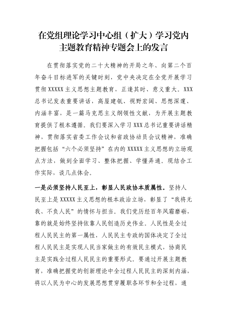在党组理论学习中心组（扩大）学习党内主题教育精神专题会上的发言_第1页