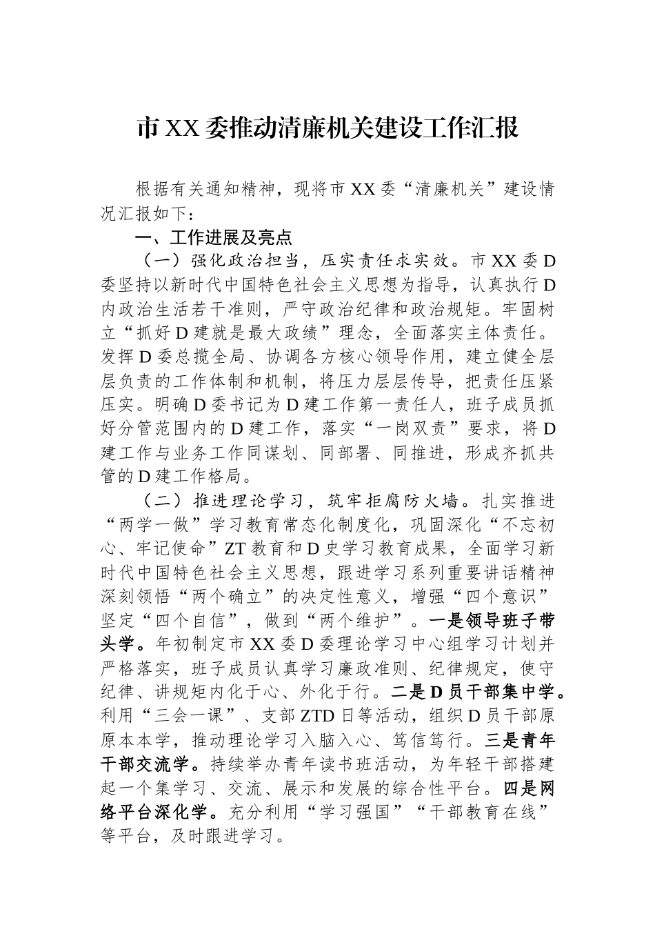 市XX委推动清廉机关建设工作汇报_第1页