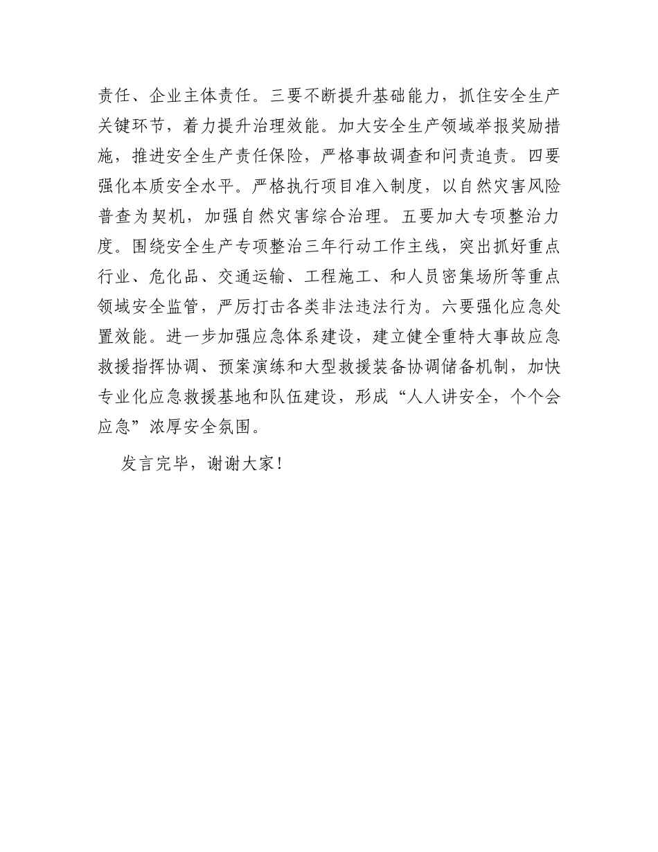 在党组理论学习中心组安全生产重要论述专题学习研讨交流会上的发言材料_第3页