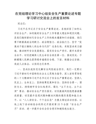 在党组理论学习中心组安全生产重要论述专题学习研讨交流会上的发言材料