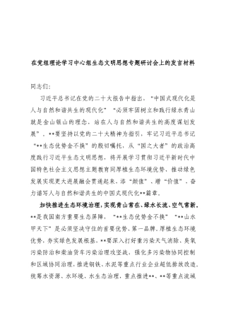 在党组理论学习中心组生态文明思想专题研讨会上的发言材料