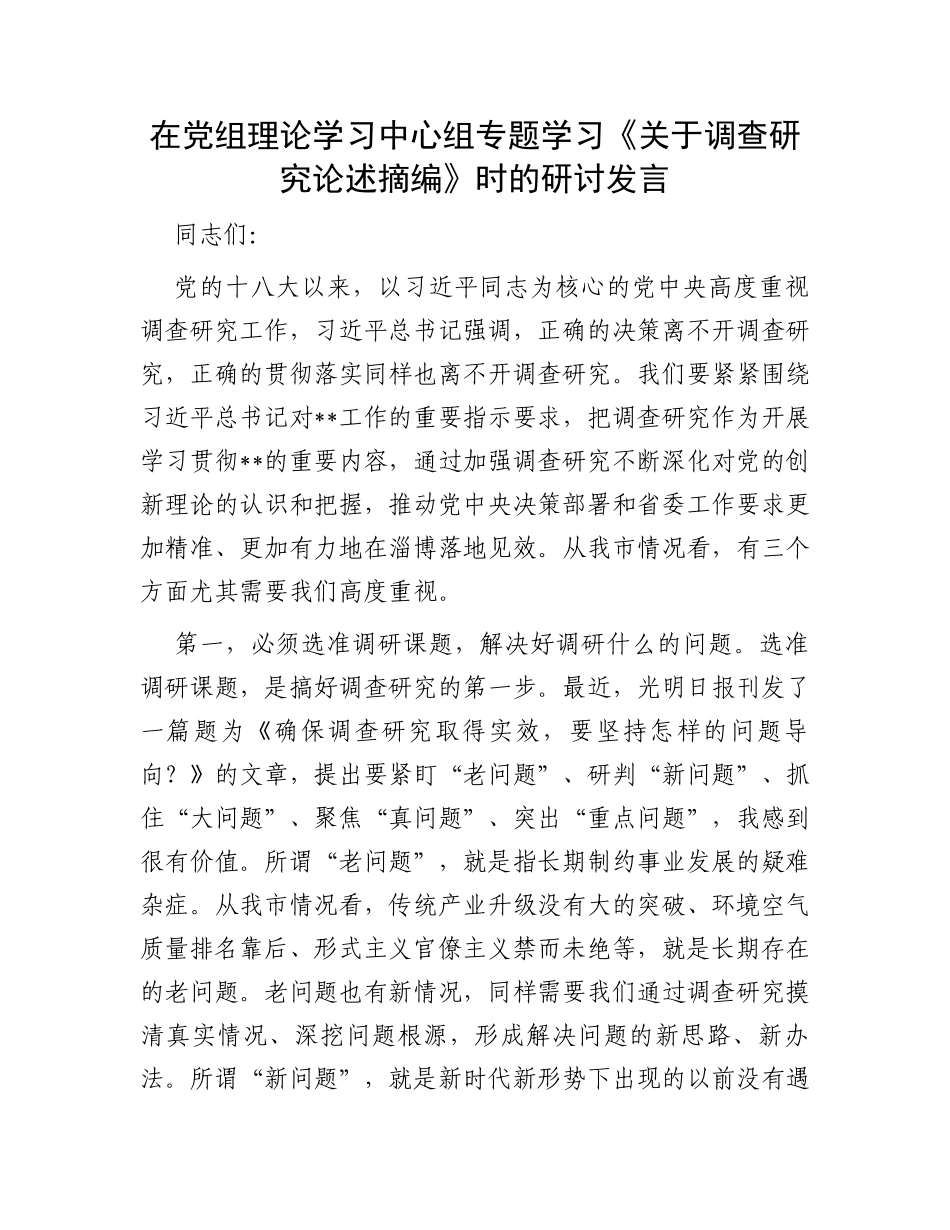 在党组理论学习中心组专题学习《关于调查研究论述摘编》时的研讨发言_第1页