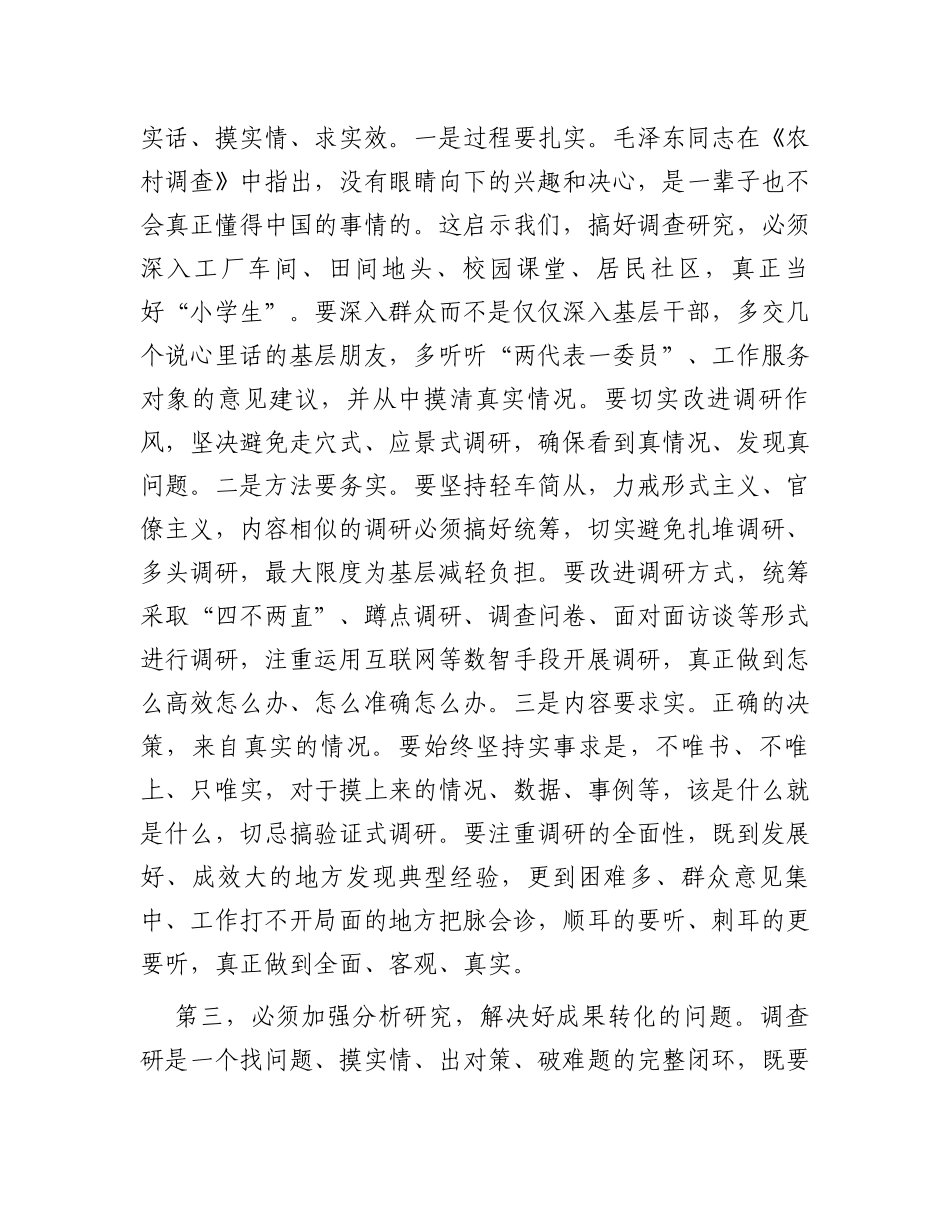 在党组理论学习中心组专题学习《关于调查研究论述摘编》时的研讨发言_第3页