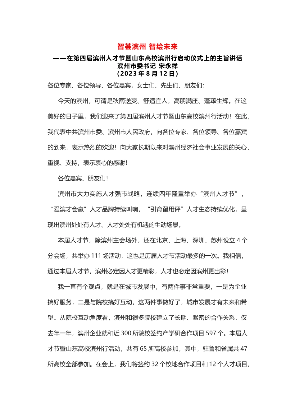 在第四届滨州人才节暨山东高校滨州行启动仪式上的主旨讲话_第1页