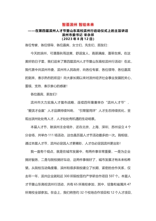 在第四届滨州人才节暨山东高校滨州行启动仪式上的主旨讲话
