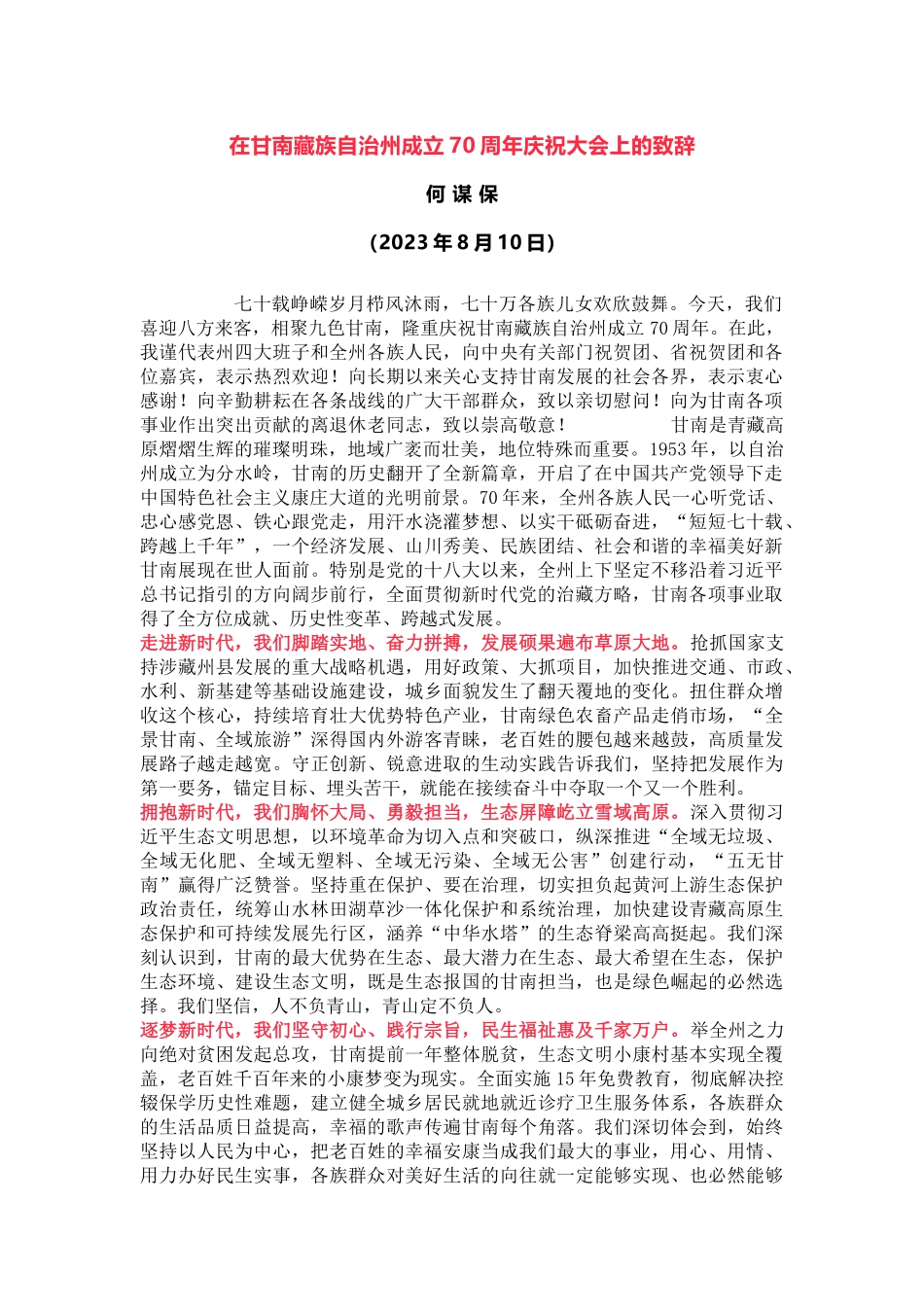 在甘南藏族自治州成立70周年庆祝大会上的致辞_第1页