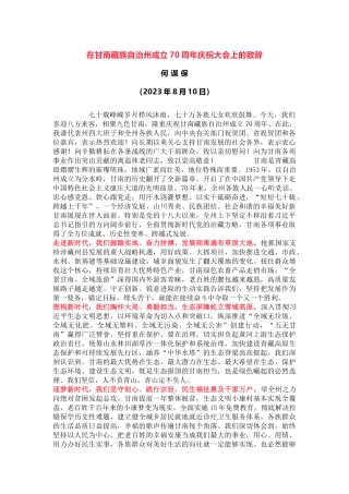 在甘南藏族自治州成立70周年庆祝大会上的致辞