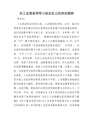 在工业强县领导小组会议上的讲话提纲